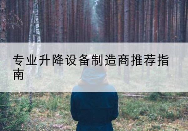 神池电动剪叉升降平台厂家-专业升降设备制造商推荐指南