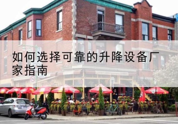 神池电动升降机厂家-如何选择可靠的升降设备厂家指南